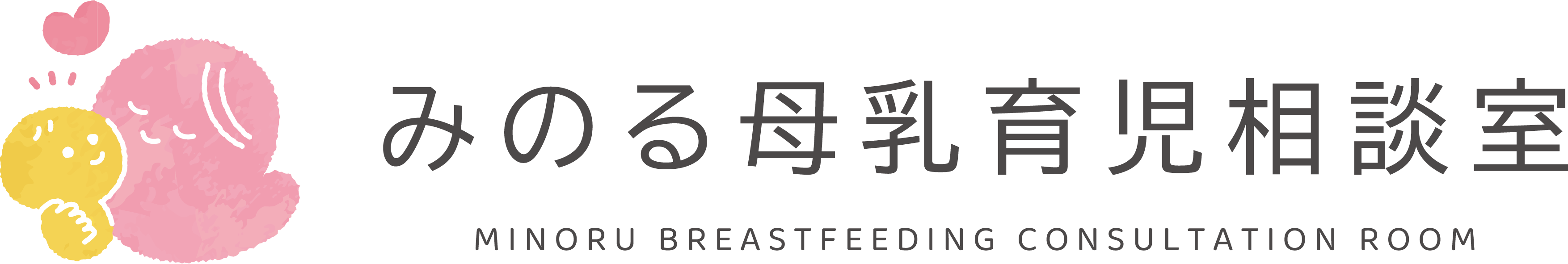 みのる母乳育児相談室